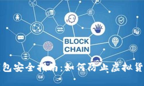 小狐钱包安全指南：如何防止虚拟货币被盗