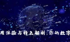 小狐钱包使用体验与特色