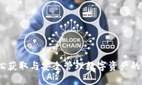 小狐钱包：轻松获取与安全管理数字资产的创新解决方案