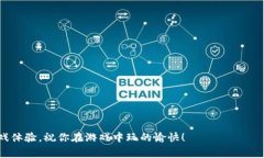 在探讨如何将小狐钱包添