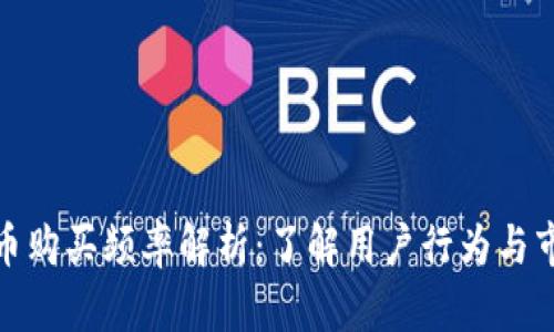 加密货币购买频率解析：了解用户行为与市场趋势