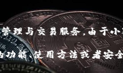 小狐钱包是由一些投资公司和团队开发的数字钱包，通常是为了提供更便捷安全的区块链资产管理与交易服务。由于小狐钱包的具体投资人和财务信息并不公开，因此无法准确回答