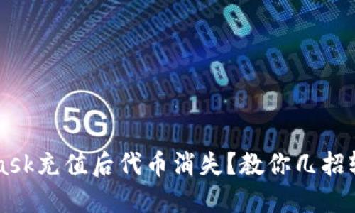 Metamask充值后代币消失？教你几招轻松找回