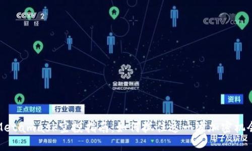 Metamask空投指南：如何抓住这一波加密机会
