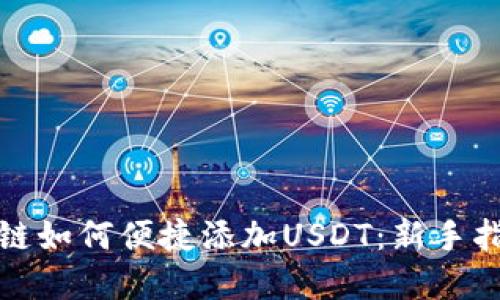 小狐钱包马蹄链如何便捷添加USDT：新手指南与实用技巧