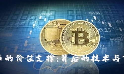 探索加密货币的价值支撑：背后的技术与市场驱动因素