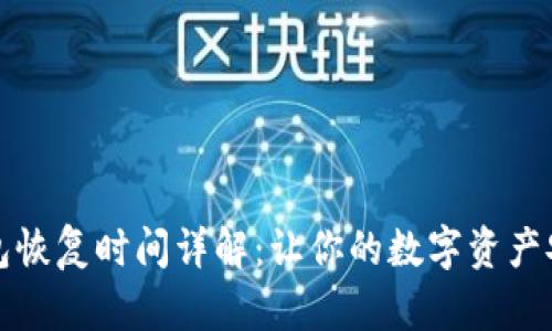 小狐钱包恢复时间详解：让你的数字资产安全无忧