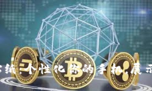 加密货币手机贴纸：个性化你的手机，展示你的投资热情！