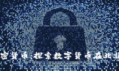 摩洛哥崛起中的加密货币：探索数字货币在北非市场的应用与潜力