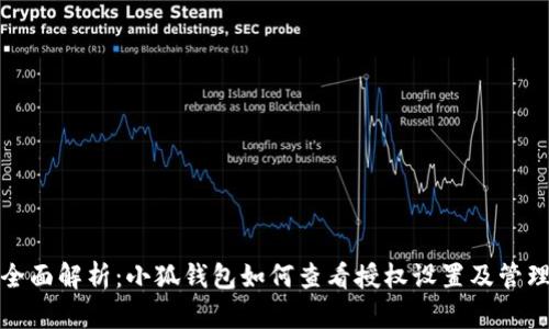 全面解析：小狐钱包如何查看授权设置及管理