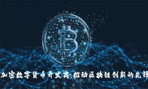 中国加密数字货币开发商：推动区块链创新的先锋力量