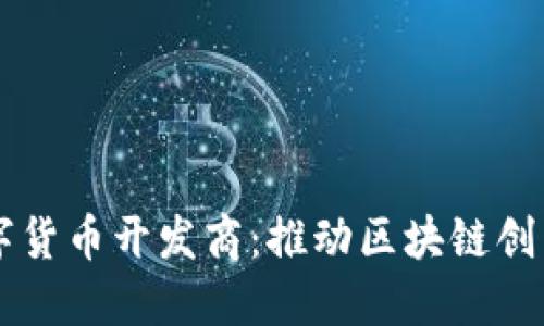 中国加密数字货币开发商：推动区块链创新的先锋力量