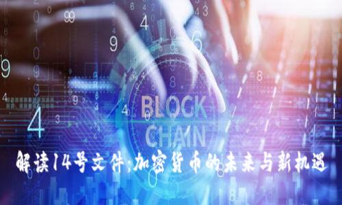 解读14号文件：加密货币的未来与新机遇