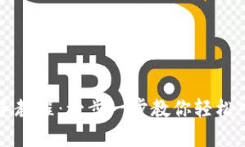 核心小狐钱包新手教程：一步一步教你轻松入门数字资产管理