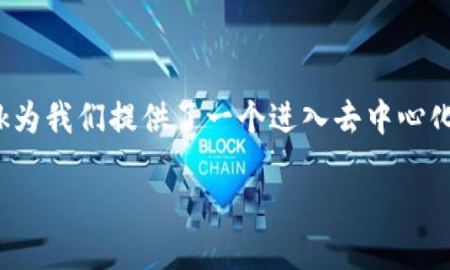   如何快速添加MetaMask钱包：一步一步教你轻松上手！ /   
 guanjianci MetaMask, 加载钱包, 加密货币, 区块链 /guanjianci 

引言：MetaMask是什么？
在当今数字化时代，区块链技术已经逐渐与我们的生活息息相关。而MetaMask作为一种流行的加密货币钱包，不仅可以存储你的数字资产，还能让你轻松访问去中心化的应用（dApps）。无论你是新手还是老手，了解如何有效添加MetaMask钱包，都是每位加密爱好者的必修课。

为何选择MetaMask钱包？
MetaMask的魅力在于其用户友好的界面和强大的功能。作为一个浏览器扩展和移动应用，它允许用户方便地管理以太币及其他ERC-20代币。此外，MetaMask不仅安全，还支持多种Web3应用，让用户更轻松地参与到去中心化金融（DeFi）和非同质化代币（NFT）的世界中。

第一步：安装MetaMask扩展
要开始使用MetaMask，首先需要在你的浏览器中安装它。MetaMask支持多个浏览器，包括Chrome、Firefox、Brave和Edge。访问MetaMask官网，然后点击“下载”按钮，根据你的浏览器选择相应的版本，马上就可以开始安装。

第二步：创建账户
安装完成后，打开MetaMask扩展。系统将引导你完成创建账户的过程。点击“开始”，然后选择“创建钱包”。在这个过程中，系统会询问你是否愿意收集匿名数据，为了帮助MetaMask改进服务，你可以根据自己的意愿选择允许或拒绝。

设置密码
在创建过程中，你需要设置一个安全的密码。确保密码强度高，不易被猜测，这对于保护你的资产至关重要。记住，这个密码是你唯一能访问你钱包的途径。在输入完密码后，再次确认，确保没有输入错误。

备份助记词：保障你的财产安全
之后，MetaMask会生成一组助记词，这是你恢复钱包的关键。一定要在安全的地方保存好这组助记词，绝对不要与其他人分享。这是你进入钱包和管理资产的唯一凭证。如果丢失这组助记词，你将无法访问你的钱包，因此务必要妥善保管。

第三步：连接到Ethereum网络
在创建好钱包后，MetaMask会自动连接到Ethereum主网络。你可以很容易地在钱包的顶部看到网络切换的选项。如果你需要连接其他网络，如Polygon或Binance Smart Chain，点击“网络”下拉菜单，选择你所需的网络，或根据需求手动添加网络设置。

第四步：添加代币
现在，钱包已经设置好了，可以开始向你的MetaMask添加代币了。点击“资产”标签页，再点击“添加代币”。在此，你可以输入代币的合约地址，MetaMask会自动识别并填充相关信息。这一步骤确保你的钱包支持你想要管理的各种数字资产。

在MetaMask上进行交易
有了MetaMask，你就可以参与各种加密货币交易。首先，你可以通过交易所购入ETH，然后将其转入你的MetaMask钱包。此外，你还可以通过其他方式，比如P2P交易，直接获取ETH。在进行转账时，请确保地址的正确性，稍有不慎，资产将不可恢复。

安全性警示：保持警惕，保护私人信息
使用数字货币钱包时，安全性应始终放在首位。防止社交工程或钓鱼攻击，绝对不要轻信陌生人的信息。此外，避免在公共网络环境下访问你的MetaMask，以降低潜在的安全风险。

常见问题解答
strong1. 如何找回我的钱包？/strongbr/
如果你忘记了密码或无法访问账户，可以使用助记词进行恢复。打开MetaMask，点击“导入钱包”，然后输入助记词，设置新密码，就能恢复访问权。

strong2. 如何转换代币？/strongbr/
在MetaMask里，你可以通过支持的交易所进行代币兑换。利用像Uniswap或者SushiSwap这样的去中心化交易所，只需连接你的MetaMask钱包，就可以轻松完成交易。

strong3. MetaMask的手续费是什么？/strongbr/
使用MetaMask交易时，会产生网络手续费。这些费用取决于当时网络的拥堵情况，通常你可以在确认交易前查看具体的费用。

总结
现在，你已经掌握了如何添加MetaMask钱包的所有步骤。从安装扩展到创建账户，再到添加代币及进行交易，这些基本操作都是未来参与区块链世界的重要基础。MetaMask为我们提供了一个进入去中心化金融和数字资产的新方式。无论是投资、交易、还是参与各种去中心化应用，MetaMask都是你不可或缺的工具。因此，学会如何有效地使用它，将会为你打开无数的机遇之门。

当你逐渐熟悉各项功能，你会发现MetaMask不仅仅是一个钱包，它更多地是一个通往创新和未来的重要桥梁。趁现在，快来加入这个激动人心的数字资产时代吧！