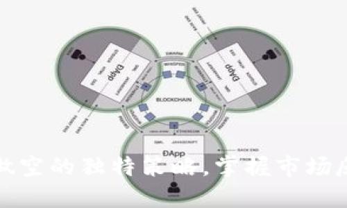 揭秘加密货币现货做空的独特策略，掌握市场反向盈利的最佳技巧
