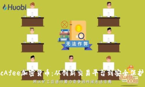 深入了解McAfee加密货币：从创新交易平台到安全保护的全面解析