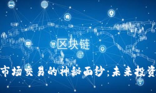 揭开加密货币市场交易的神秘面纱：未来投资的突破与机遇