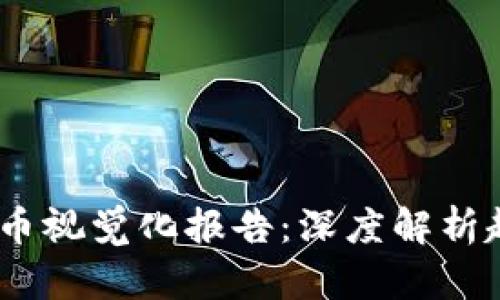 2023年加密货币视觉化报告：深度解析趋势与投资机会