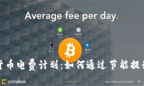 加密货币电费计划：如何通过节能提升收益