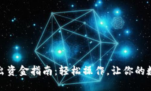 Metamask转出资金指南：轻松操作，让你的数字资产更灵活