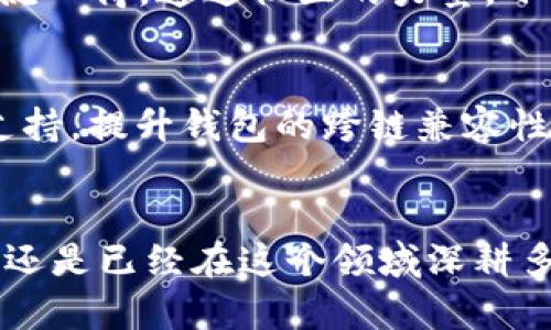   小狐钱包：轻松管理多链数字资产的创新之选 / 

 guanjianci 小狐钱包, 数字资产管理, 多链支持, 区块链技术 /guanjianci 

引言
随着区块链技术的飞速发展，越来越多的数字资产进入公众的视野。从最早的比特币、以太坊，到后来的各种DeFi、NFT项目，各种资产如雨后春笋般涌现。这也使得用户在管理这些资产时面临越来越复杂的局面。小狐钱包，作为一个多链数字资产管理工具，凭借其独特的卖点和创新功能，逐渐成为用户的首选。

小狐钱包的强大背景
小狐钱包不仅仅是一个普通的钱包，它是一个集成了多种区块链技术的数字资产管理平台。平台支持多个链的资产，一方面帮助用户实现了资金的多样化管理，另一方面也简化了不同链之间的操作流程。正因为小狐钱包的出现，用户对于数字资产管理的信心愈加坚定。

支持多链的优势
在区块链世界里，