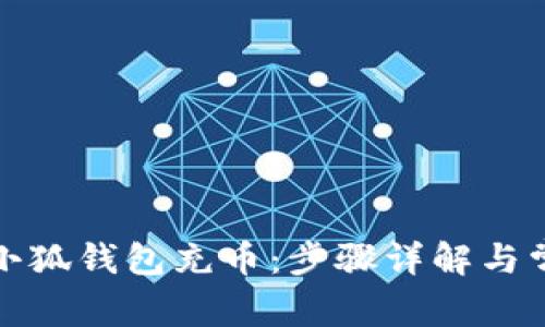 如何轻松向小狐钱包充币：步骤详解与常见问题解答