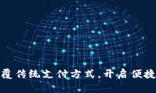 小狐钱包：颠覆传统支付方式，开启便捷生活新篇章！