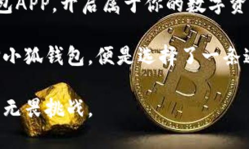   轻松管理你的数字资产：小狐钱包APP下载指南 / 
 guanjianci 小狐钱包, 数字资产, 下载指南, 钱包应用 /guanjianci 

引言：数字资产管理的重要性
在这个数字化飞速发展的时代，管理我们的财务已经不再局限于传统的银行账户。随着比特币、以太坊等加密货币的崛起，数字资产管理变得愈发重要。而小狐钱包作为一款便捷、高效的数字资产管理APP，正好满足了大众用户的需求。

小狐钱包的独特卖点
小狐钱包，顾名思义，犹如一只机智的小狐狸，灵活应对变幻莫测的数字资产市场。它不仅支持多种加密货币的存储和交易，还有以下几个独特卖点，让你在数字资产的海洋中游刃有余：
ul
    listrong多币种支持/strong：小狐钱包支持主流加密货币及其代币，让用户无论是投资新兴币种还是常规币种，都能轻松应对。/li
    listrong安全性高/strong：小狐钱包采用行业领先的安全技术，保证用户的数字资产安全。此外，它提供多层次的安全措施，包括生物识别和完备的备份机制，让用户的资产安枕无忧。/li
    listrong用户友好的界面/strong：无论你是新手还是老手，小狐钱包都能提供便捷的操作体验。清晰的界面设计和友好的操作流程，让每个用户都能轻易上手。/li
    listrong实时行情查询/strong：小狐钱包集成了实时行情功能，用户可随时随地查看市场动态，帮助做出更明智的投资决策。/li
/ul

小狐钱包的下载步骤
现在，让我们来看看如何下载小狐钱包APP。无论你是Android用户还是iOS用户，下载的步骤都非常简单。

h4对于Android用户/h4
1. 打开你的手机，进入Google Play商店。
2. 在搜索栏中输入“小狐钱包”。
3. 点击搜索结果中的小狐钱包APP。
4. 点击“安装”按钮，等待下载完成。
5. 下载完成后，点击“打开”或在手机桌面找到小狐钱包图标，进入应用。

h4对于iOS用户/h4
1. 打开你的iPhone，进入App Store。
2. 在搜索框中输入“小狐钱包”。
3. 找到小狐钱包APP，点击“获取”按钮。
4. 系统可能会要求你输入Apple ID密码或指纹验证，按提示完成操作。
5. 下载完成后，打开APP，开始享受数字资产管理的乐趣。

设置和使用小狐钱包
下载完成后，你需要进行一些基本设置，以确保你的钱包安全且容易使用。

h4创建钱包/h4
首次使用小狐钱包时，系统会引导你创建一个新钱包。根据提示，设定一个强密码，并做好密码备份。小狐钱包会给你一组助记词，务必将其妥善保存，因为这是你找回资产的唯一凭证。

h4添加资产/h4
在钱包创建完成后，可以通过“添加资产”功能，将你的数字货币导入到小狐钱包中。选择想要添加的币种，并按照系统提示完成操作，简单明了。

小狐钱包的安全措施
对于数字资产来说，安全性至关重要。小狐钱包采用了多重安全策略，保护用户的资产不受损失。

h4生物识别安全/h4
小狐钱包支持指纹和面部识别技术，确保只有你自己能够访问和管理你的资产。用户可以在设置中启用这一功能，大大增强了账户的安全性。

h4实时备份/h4
此外，小狐钱包提供了自动备份功能。当你进行交易或更新时，系统会自动将数据备份到云端，让你随时找回丢失的信息。

小狐钱包的社区支持
使用小狐钱包的过程中，你可能会遇到一些问题，但不用担心。小狐钱包拥有活跃的用户社区，随时准备为新用户提供支持。
用户可以通过官方论坛、社交媒体或APP内帮助中心获得相关的技术支持和指导。很多经验丰富的用户都会分享他们的使用心得和投资策略，帮助你更快适应数字资产的管理。

总结：为何选择小狐钱包
选择小狐钱包，不仅仅是因为它是一款功能强大的数字资产管理工具，更因为它蕴含了对安全性、便捷性与用户体验的深刻理解。在未来的数字经济中，小狐钱包将是你最值得信赖的伙伴。
无论是日常的资产管理，还是对于新兴币种的投资，小狐钱包都能给你提供最优质的服务。下载小狐钱包APP，开启属于你的数字资产之旅吧！ 

无论你是想要精打细算，还是追求财富自由，小狐钱包都能为你提供最便捷的解决方案。此时此刻，选择小狐钱包，便是选择了一条通往未来的道路! 

在这个不断变化的数字货币市场，小狐钱包将始终陪伴在你身边，助你在数字资产的旅程中，稳步前行，无畏挑战。