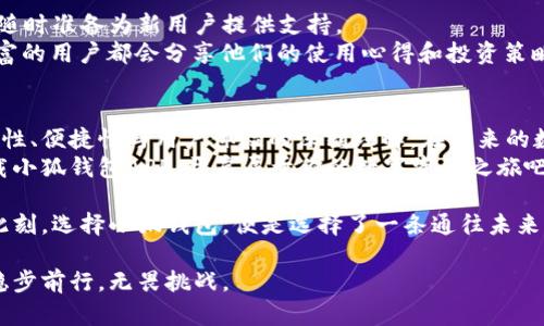   轻松管理你的数字资产：小狐钱包APP下载指南 / 
 guanjianci 小狐钱包, 数字资产, 下载指南, 钱包应用 /guanjianci 

引言：数字资产管理的重要性
在这个数字化飞速发展的时代，管理我们的财务已经不再局限于传统的银行账户。随着比特币、以太坊等加密货币的崛起，数字资产管理变得愈发重要。而小狐钱包作为一款便捷、高效的数字资产管理APP，正好满足了大众用户的需求。

小狐钱包的独特卖点
小狐钱包，顾名思义，犹如一只机智的小狐狸，灵活应对变幻莫测的数字资产市场。它不仅支持多种加密货币的存储和交易，还有以下几个独特卖点，让你在数字资产的海洋中游刃有余：
ul
    listrong多币种支持/strong：小狐钱包支持主流加密货币及其代币，让用户无论是投资新兴币种还是常规币种，都能轻松应对。/li
    listrong安全性高/strong：小狐钱包采用行业领先的安全技术，保证用户的数字资产安全。此外，它提供多层次的安全措施，包括生物识别和完备的备份机制，让用户的资产安枕无忧。/li
    listrong用户友好的界面/strong：无论你是新手还是老手，小狐钱包都能提供便捷的操作体验。清晰的界面设计和友好的操作流程，让每个用户都能轻易上手。/li
    listrong实时行情查询/strong：小狐钱包集成了实时行情功能，用户可随时随地查看市场动态，帮助做出更明智的投资决策。/li
/ul

小狐钱包的下载步骤
现在，让我们来看看如何下载小狐钱包APP。无论你是Android用户还是iOS用户，下载的步骤都非常简单。

h4对于Android用户/h4
1. 打开你的手机，进入Google Play商店。
2. 在搜索栏中输入“小狐钱包”。
3. 点击搜索结果中的小狐钱包APP。
4. 点击“安装”按钮，等待下载完成。
5. 下载完成后，点击“打开”或在手机桌面找到小狐钱包图标，进入应用。

h4对于iOS用户/h4
1. 打开你的iPhone，进入App Store。
2. 在搜索框中输入“小狐钱包”。
3. 找到小狐钱包APP，点击“获取”按钮。
4. 系统可能会要求你输入Apple ID密码或指纹验证，按提示完成操作。
5. 下载完成后，打开APP，开始享受数字资产管理的乐趣。

设置和使用小狐钱包
下载完成后，你需要进行一些基本设置，以确保你的钱包安全且容易使用。

h4创建钱包/h4
首次使用小狐钱包时，系统会引导你创建一个新钱包。根据提示，设定一个强密码，并做好密码备份。小狐钱包会给你一组助记词，务必将其妥善保存，因为这是你找回资产的唯一凭证。

h4添加资产/h4
在钱包创建完成后，可以通过“添加资产”功能，将你的数字货币导入到小狐钱包中。选择想要添加的币种，并按照系统提示完成操作，简单明了。

小狐钱包的安全措施
对于数字资产来说，安全性至关重要。小狐钱包采用了多重安全策略，保护用户的资产不受损失。

h4生物识别安全/h4
小狐钱包支持指纹和面部识别技术，确保只有你自己能够访问和管理你的资产。用户可以在设置中启用这一功能，大大增强了账户的安全性。

h4实时备份/h4
此外，小狐钱包提供了自动备份功能。当你进行交易或更新时，系统会自动将数据备份到云端，让你随时找回丢失的信息。

小狐钱包的社区支持
使用小狐钱包的过程中，你可能会遇到一些问题，但不用担心。小狐钱包拥有活跃的用户社区，随时准备为新用户提供支持。
用户可以通过官方论坛、社交媒体或APP内帮助中心获得相关的技术支持和指导。很多经验丰富的用户都会分享他们的使用心得和投资策略，帮助你更快适应数字资产的管理。

总结：为何选择小狐钱包
选择小狐钱包，不仅仅是因为它是一款功能强大的数字资产管理工具，更因为它蕴含了对安全性、便捷性与用户体验的深刻理解。在未来的数字经济中，小狐钱包将是你最值得信赖的伙伴。
无论是日常的资产管理，还是对于新兴币种的投资，小狐钱包都能给你提供最优质的服务。下载小狐钱包APP，开启属于你的数字资产之旅吧！ 

无论你是想要精打细算，还是追求财富自由，小狐钱包都能为你提供最便捷的解决方案。此时此刻，选择小狐钱包，便是选择了一条通往未来的道路! 

在这个不断变化的数字货币市场，小狐钱包将始终陪伴在你身边，助你在数字资产的旅程中，稳步前行，无畏挑战。