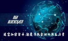 道富加密货币：颠覆传统