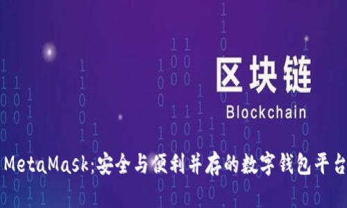 MetaMask：安全与便利并存的数字钱包平台
