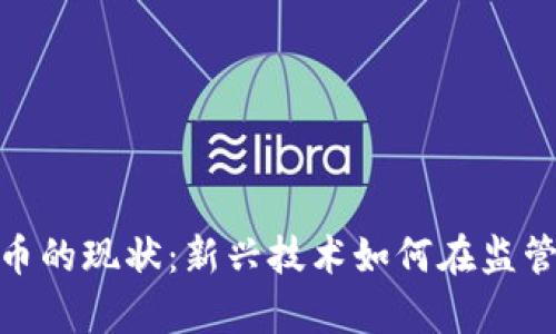 数字加密货币的现状：新兴技术如何在监管重压下生存