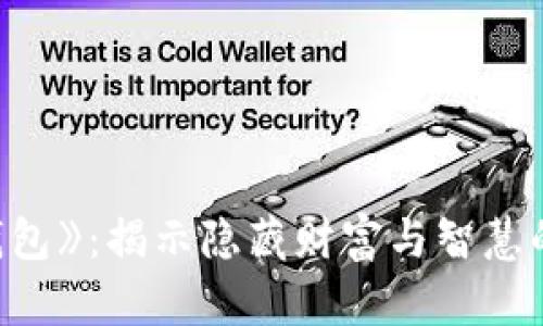 《狐狸的钱包》：揭示隐藏财富与智慧的奇幻旅程