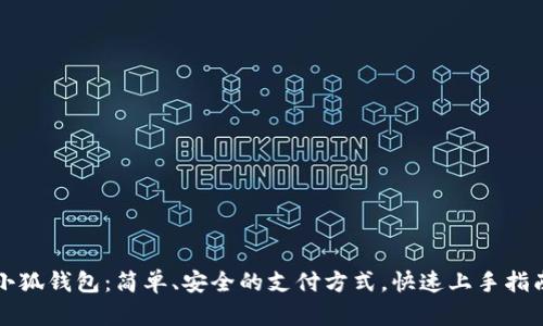 小狐钱包：简单、安全的支付方式，快速上手指南