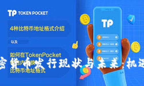 英国加密货币发行现状与未来：机遇与挑战