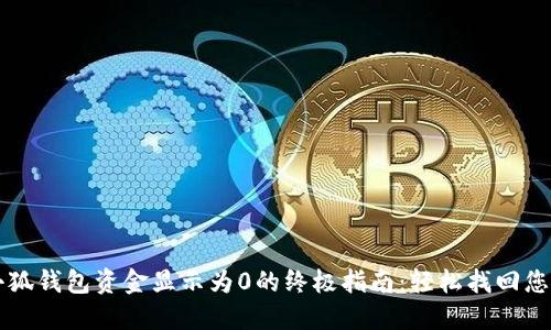 解决小狐钱包资金显示为0的终极指南：轻松找回您的资产