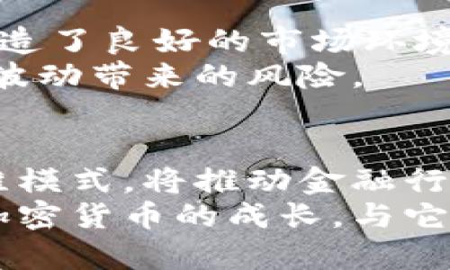 bianhao本麦卡锡加密货币——激发未来投资的潜力/bianhao
加密货币, 本麦卡锡, 投资, 区块链/guanjianci

引言：加密货币的崛起
在这个数字经济飞速发展的时代，加密货币已经成为了许多投资者追逐的热点。随着比特币、以太坊等知名币种的风靡，越来越多新兴加密货币不断涌现。在这些新币中，本麦卡锡加密货币以其独特的理念和创新的技术脱颖而出，引起了广泛关注。它不仅是一种投资工具，更是一种全新的价值传递方式，展示了未来金融的无限可能性。

本麦卡锡的起源与愿景
本麦卡锡加密货币的创始团队由一群充满激情和远见的区块链专家组成。他们认为，传统金融体系存在着太多的局限性，比如高昂的手续费、繁琐的流程以及信息不透明。而本麦卡锡加密货币的目标在于打破这些障碍，创造一个更加开放、透明和公平的金融生态系统。
本麦卡锡不仅仅是一个数字货币，它还致力于推动社会的可持续发展。团队的愿景是在未来能够将本麦卡锡与环保、社会企业等多个领域结合起来，创建一个不仅关注金融回报，也关注社会责任的多元化投资平台。这样的结合让本麦卡锡在众多加密货币中显得与众不同，吸引了大量关注环保投资的用户。

独特的卖点与创新点
在众多加密货币中，本麦卡锡加密货币的独特性主要体现在以下几个方面：
ul
    li生态友好的挖矿方式：本麦卡锡采用环保的挖矿技术，减少对自然资源的消耗，响应全球对可持续发展的呼唤。/li
    li去中心化治理机制：本麦卡锡允许持币者通过投票参与决策，提高了用户的参与感和治理透明度。/li
    li强大的安全性机制：使用最新的区块链技术，确保用户的交易安全和隐私保护，防止黑客攻击和数据泄露。/li
    li多元化应用场景：本麦卡锡不仅限于交易，还可以在智能合约、去中心化金融（DeFi）等领域大展拳脚，打造多面手的数字货币生态。/li
/ul

如何购买本麦卡锡加密货币
如果你对本麦卡锡加密货币产生了浓厚的兴趣，接下来是如何购买的步骤。首先，用户需要选择一个支持本麦卡锡交易的加密货币交易所。一般来说，知名的交易所都会提供便捷的购买方式和安全保障。
购买的步骤如下：
ol
    li注册交易所账号：根据交易所的要求填写个人信息，并完成身份验证。/li
    li充值法币或其他加密货币：可以通过银行卡、支付宝等方式进行充值，或者直接使用已有的加密货币进行交易。/li
    li搜索本麦卡锡加密货币：在交易所的搜索框中输入“本麦卡锡”，找到相应的交易对。/li
    li进行交易：根据市场情况选择买入数量和价格，确认订单。/li
/ol

本麦卡锡的社区与生态发展
本麦卡锡不仅注重技术的发展，社区的建设同样重要。团队通过建立线上线下的交流平台，积极与用户沟通，听取他们的意见与建议。这种开放的姿态让用户感受到参与的乐趣，同时也推动了本麦卡锡的不断进化。
在去中心化的社群中，用户不仅是单纯的投资者，更是一起参与建设的合伙人。为了激励大家的参与热情，团队还推出了多种奖励机制，如持币奖励、参与投票的奖励等，以此来增强用户的归属感和黏性。

市场前景与投资策略
加密货币市场波动性大，作为投资者，在进入本麦卡锡的市场之前，了解市场前景以及制定合适的投资策略是至关重要的。
首先，本麦卡锡加密货币所代表的可持续发展理念正逐渐获得投资者的青睐，尤其是在全球愈发关注环保和社会责任的背景下。这为本麦卡锡的长远发展创造了良好的市场环境。
其次，投资者可以根据自己的风险承受能力制定投资策略。考虑到市场的不确定性，可以选择定投这种相对稳妥的方式，逐步买入本麦卡锡，以降低市场价格波动带来的风险。

结语：迈向未来的加密之路
本麦卡锡加密货币凭借其独特的理念、创新的技术及广泛的应用前景，成为当下投资界的亮点。在未来的数字经济时代，这种结合社会责任与金融回报的思维模式，将推动金融行业的转型与发展。
无论你是热爱加密货币的资深投资者，还是刚刚入门的新手，本麦卡锡都将是一个值得关注的项目。在这个科技日新月异的时代，让我们一起见证本麦卡锡加密货币的成长，与它一起，迈向更加光明的未来。