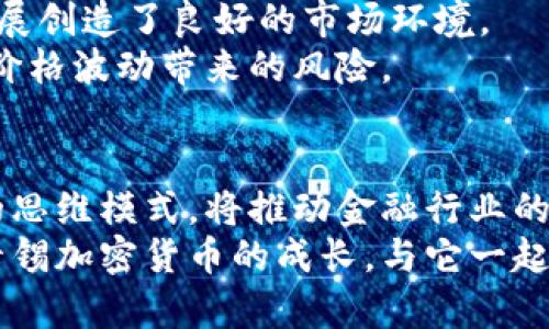 bianhao本麦卡锡加密货币——激发未来投资的潜力/bianhao
加密货币, 本麦卡锡, 投资, 区块链/guanjianci

引言：加密货币的崛起
在这个数字经济飞速发展的时代，加密货币已经成为了许多投资者追逐的热点。随着比特币、以太坊等知名币种的风靡，越来越多新兴加密货币不断涌现。在这些新币中，本麦卡锡加密货币以其独特的理念和创新的技术脱颖而出，引起了广泛关注。它不仅是一种投资工具，更是一种全新的价值传递方式，展示了未来金融的无限可能性。

本麦卡锡的起源与愿景
本麦卡锡加密货币的创始团队由一群充满激情和远见的区块链专家组成。他们认为，传统金融体系存在着太多的局限性，比如高昂的手续费、繁琐的流程以及信息不透明。而本麦卡锡加密货币的目标在于打破这些障碍，创造一个更加开放、透明和公平的金融生态系统。
本麦卡锡不仅仅是一个数字货币，它还致力于推动社会的可持续发展。团队的愿景是在未来能够将本麦卡锡与环保、社会企业等多个领域结合起来，创建一个不仅关注金融回报，也关注社会责任的多元化投资平台。这样的结合让本麦卡锡在众多加密货币中显得与众不同，吸引了大量关注环保投资的用户。

独特的卖点与创新点
在众多加密货币中，本麦卡锡加密货币的独特性主要体现在以下几个方面：
ul
    li生态友好的挖矿方式：本麦卡锡采用环保的挖矿技术，减少对自然资源的消耗，响应全球对可持续发展的呼唤。/li
    li去中心化治理机制：本麦卡锡允许持币者通过投票参与决策，提高了用户的参与感和治理透明度。/li
    li强大的安全性机制：使用最新的区块链技术，确保用户的交易安全和隐私保护，防止黑客攻击和数据泄露。/li
    li多元化应用场景：本麦卡锡不仅限于交易，还可以在智能合约、去中心化金融（DeFi）等领域大展拳脚，打造多面手的数字货币生态。/li
/ul

如何购买本麦卡锡加密货币
如果你对本麦卡锡加密货币产生了浓厚的兴趣，接下来是如何购买的步骤。首先，用户需要选择一个支持本麦卡锡交易的加密货币交易所。一般来说，知名的交易所都会提供便捷的购买方式和安全保障。
购买的步骤如下：
ol
    li注册交易所账号：根据交易所的要求填写个人信息，并完成身份验证。/li
    li充值法币或其他加密货币：可以通过银行卡、支付宝等方式进行充值，或者直接使用已有的加密货币进行交易。/li
    li搜索本麦卡锡加密货币：在交易所的搜索框中输入“本麦卡锡”，找到相应的交易对。/li
    li进行交易：根据市场情况选择买入数量和价格，确认订单。/li
/ol

本麦卡锡的社区与生态发展
本麦卡锡不仅注重技术的发展，社区的建设同样重要。团队通过建立线上线下的交流平台，积极与用户沟通，听取他们的意见与建议。这种开放的姿态让用户感受到参与的乐趣，同时也推动了本麦卡锡的不断进化。
在去中心化的社群中，用户不仅是单纯的投资者，更是一起参与建设的合伙人。为了激励大家的参与热情，团队还推出了多种奖励机制，如持币奖励、参与投票的奖励等，以此来增强用户的归属感和黏性。

市场前景与投资策略
加密货币市场波动性大，作为投资者，在进入本麦卡锡的市场之前，了解市场前景以及制定合适的投资策略是至关重要的。
首先，本麦卡锡加密货币所代表的可持续发展理念正逐渐获得投资者的青睐，尤其是在全球愈发关注环保和社会责任的背景下。这为本麦卡锡的长远发展创造了良好的市场环境。
其次，投资者可以根据自己的风险承受能力制定投资策略。考虑到市场的不确定性，可以选择定投这种相对稳妥的方式，逐步买入本麦卡锡，以降低市场价格波动带来的风险。

结语：迈向未来的加密之路
本麦卡锡加密货币凭借其独特的理念、创新的技术及广泛的应用前景，成为当下投资界的亮点。在未来的数字经济时代，这种结合社会责任与金融回报的思维模式，将推动金融行业的转型与发展。
无论你是热爱加密货币的资深投资者，还是刚刚入门的新手，本麦卡锡都将是一个值得关注的项目。在这个科技日新月异的时代，让我们一起见证本麦卡锡加密货币的成长，与它一起，迈向更加光明的未来。