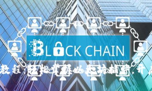 MetaMask 使用教程：轻松掌握以太坊插件，开启区块链世界之旅