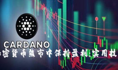 如何在加密货币熊市中保持盈利：实用技巧与策略