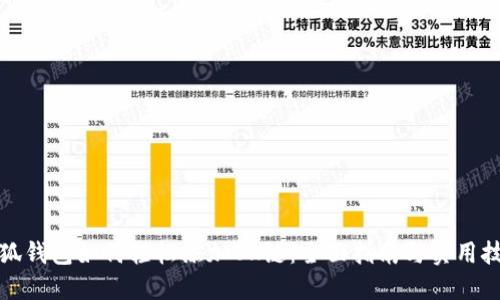 小狐钱包如何轻松添加OK链：全面指南与实用技巧