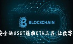 小狐钱包：便捷安全的U