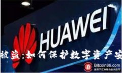 小狐钱包被盗：如何保护