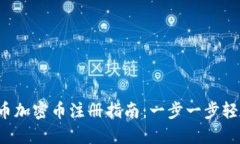数字货币加密币注册指南