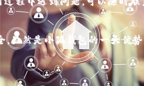   小狐钱包：便捷安全的USDT兑换方式，让数字资产管理更轻松！ / 

 guanjianci 小狐钱包, USDT兑换, 数字资产, 钱包安全 /guanjianci 

引言
在数字货币迅猛发展的今天，越来越多的人开始关注入场的方式和工具。其中，USDT（Tether）作为一种稳定的数字货币，成为了投资者和交易者的热门选择。而小狐钱包，作为一款功能强大的数字货币钱包，为用户提供了便捷、安全的USDT兑换服务，使得数字资产的管理和使用变得更加轻松。本文将深入探讨小狐钱包的USDT兑换功能，带领大家了解其独特的卖点和使用体验。

小狐钱包的基本介绍
小狐钱包是一款集成了多种数字资产管理功能的钱包应用，致力于为用户提供安全、便捷的加密货币交易体验。相较于其他钱包应用，小狐钱包不仅支持多种数字货币的存储和管理，还具备强大的兑换功能。在众多用户的需求中，USDT兑换尤为凸显。为什么USDT如此重要？因为它与美元的价值相对稳定，用户可以通过USDT进行相对安全的资产管理和交易。

USDT的独特卖点
USDT（Tether）作为一种稳定币，其最大卖点在于其与法定货币（尤其是美元）的1:1挂钩。这意味着，投资者可以在数字货币市场中规避一定程度的波动风险。同时，USDT的流动性极高，几乎在所有主要的交易所都有交易支持。这使得它成为了数字货币交易中不可或缺的一部分，成为用户进行交易、投资、支付的一种重要工具。

小狐钱包的USDT兑换流程
使用小狐钱包进行USDT兑换的过程非常简单，用户只需按照以下步骤操作便可完成兑换：
ol
li下载并安装小狐钱包：用户可以在应用商店或官网下载小狐钱包，并按照说明进行安装。/li
li注册并进行账户安全设置：打开应用，注册账户后，用户需进行安全设置，如设置强密码及开启双重验证，以确保资产安全。/li
li充值资金：用户需要向小狐钱包的账户中充值资金（如比特币、以太坊等），以便进行USDT兑换。/li
li进入USDT兑换页面：在钱包内，用户选择“兑换”功能，并选择想要兑换的数字货币及数量。/li
li确认兑换：检查兑换信息，无误后点击确认进行兑换，系统将自动完成交易，并快捷地将USDT发送至用户的钱包地址。/li
/ol

小狐钱包的创新点
在其他钱包应用逐渐趋同的趋势下，小狐钱包凭借其创新点成功脱颖而出。首先，其用户界面设计简洁清晰，兼顾了功能强大与易用性，方便用户随时随地进行资产管理和交易。其次，小狐钱包注重用户隐私保护，采用多重加密技术，确保用户资产和隐私信息的安全。此外，小狐钱包还提供实时的市场行情信息，帮助用户及时了解市场动态，做出更优的交易决策。

为用户提供的增值服务
除了基础的USDT兑换功能，小狐钱包还为用户提供了一系列增值服务。通过与多家交易所合作，小狐钱包确保用户能够在平台内获得最优交易价格，最大化资产的收益。用户在小狐钱包内还可以享受多种优惠活动，诸如手续费减免、邀请奖励等，进一步降低用户的交易成本。

安全性与信任
在数字货币投资中，安全性是用户最为关注的问题之一。小狐钱包在这一点上做出了极大的努力。它采用了业界领先的安全技术，包括冷存储、高级加密、实时风控等，确保用户的数字资产安全无忧。此外，小狐钱包还与国际知名的安全机构合作进行安全审计，极大增强了用户对平台的信任感。

用户体验与反馈
根据用户的反馈，小狐钱包的USDT兑换功能表现出色。用户普遍表示，兑换过程简单明了，且到账速度快，极大提高了交易的效率。此外，小狐钱包在客服服务上也相对出色，用户若在使用过程中遇到问题，可以随时联系在线客服，获得及时的帮助和支持。更多的用户均表示，他们愿意将小狐钱包推荐给身边的朋友。

总结
小狐钱包凭借其便捷、安全的USDT兑换功能，以及多样化的增值服务，为用户提供了一种良好的数字资产管理方案。在这个快速变化的市场环境中，能够有效应对风险、保障用户资产安全，显然是小狐钱包的一大优势。未来，随着更多功能的推出与完善，小狐钱包有望继续引领数字货币钱包的潮流，成为更多用户的首选。无论是在资金兑换，还是数字资产管理方面，小狐钱包都将是您值得信赖的伙伴！

无论您是数字货币的初学者，还是资深的交易员，小狐钱包无疑都能够为您提供更为出色的服务体验，助您在数字货币的海洋中乘风破浪，稳健前行。