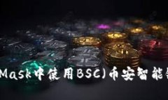 如何在MetaMask中使用BSC（币