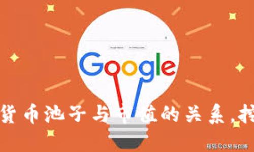 深入探讨加密货币池子与市值的关系，挖掘投资新机遇