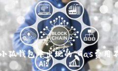 如何解决小狐钱包中出现