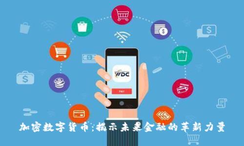 加密数字货币：揭示未来金融的革新力量